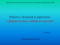 Презентация по технологии на тему: Работа с бумагой и картоном Дерево семьи, любви и счастья.
