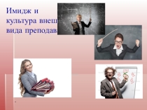Имидж и культура внешнего вида учителя