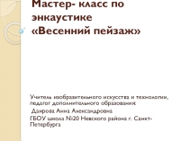 Урок. Презентация по энкаустике Весенний пейзаж