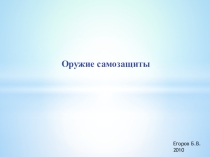 Презентация по ОБЖ Самозащита, часть 2