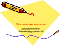 Работа со словарями русского языка