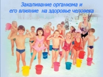 Презентация классного часа на тему ЗОЖ - Закаливание!