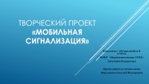 Презентация по технологии Творческий проект Мобильная сигнализация Таточкин Влад 8кл