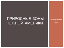 Презентация по географии на тему Природные зоны Южной Америки. Проверочный тест
