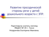 Презентация Развитие просодики у дошкольников с задержкой психического развития