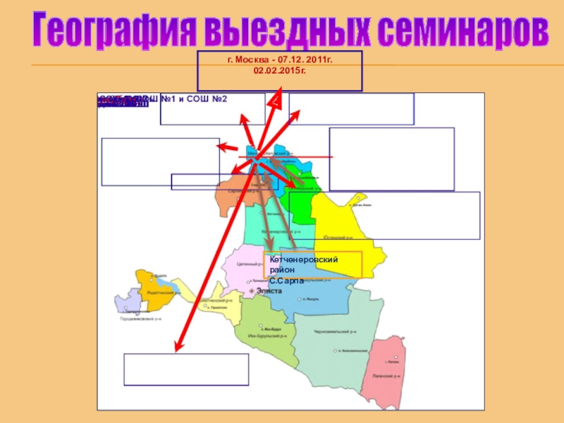 Презентация на ВК Портфолио(общая) География выездных семинаровг. Москва - 07.12. 2011г. География выездных семинаровг. Москва - 07.12. 2011г.