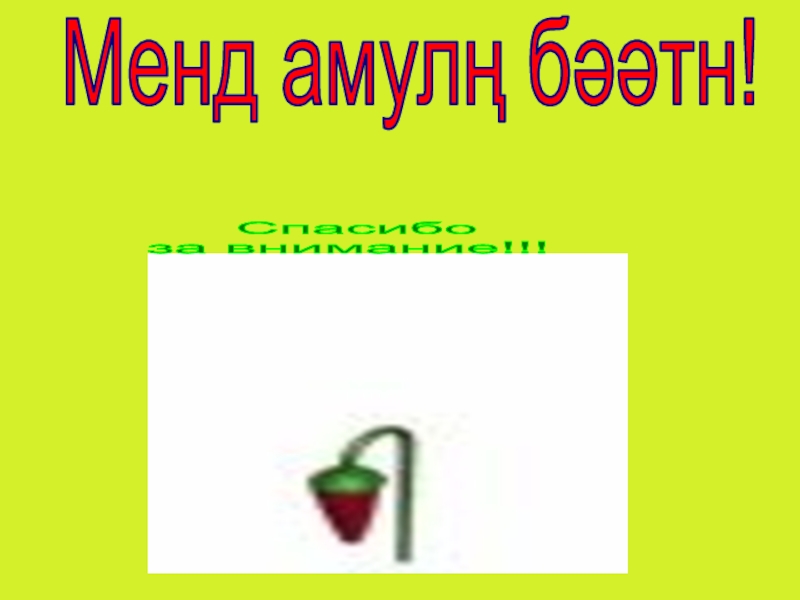 Презентация на ВК Портфолио(общая) Менд амулң бәәтн! Спасибо за внимание!!! Менд амулң бәәтн! Спасибо за внимание!!!