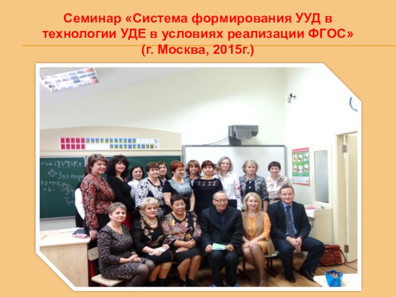 Презентация на ВК Портфолио(общая) Семинар «Система формирования УУД в технологии УДЕ в условиях реализации ФГОС» (г. Москва, 2015г.) Семинар «Система формирования УУД в технологии УДЕ в условиях реализации ФГОС» (г. Москва, 2015г.)