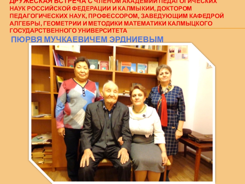 Презентация на ВК Портфолио(общая) Дружеская встреча с членом Академии педагогических наук Российской Федерации и Калмыкии, Дружеская встреча с членом Академии педагогических наук Российской Федерации и Калмыкии, доктором педагогических наук, профессором, заведующим кафедрой