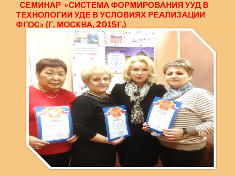 Презентация на ВК Портфолио(общая) Семинар «Система формирования УУД в технологии УДЕ в условиях реализации ФГОС» (г. Москва, 2015г.) Семинар «Система формирования УУД в технологии УДЕ в условиях реализации ФГОС» (г. Москва, 2015г.)