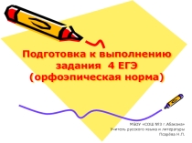 Презентация Подготовка к выполнению задания 4 ЕГЭ (орфоэпическая норма).