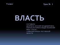 Презентация по обществознанию на тему Власть