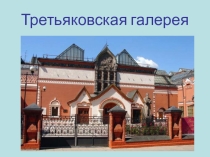 Внеклассное мероприятие Третьяковская галлерея  (на группе продленного дня)