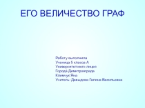 Презентация по математике Его Величество граф (5-6 класс)