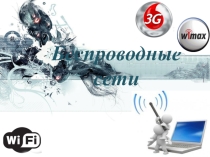 Презентация по информатике на тему беспроводные сети