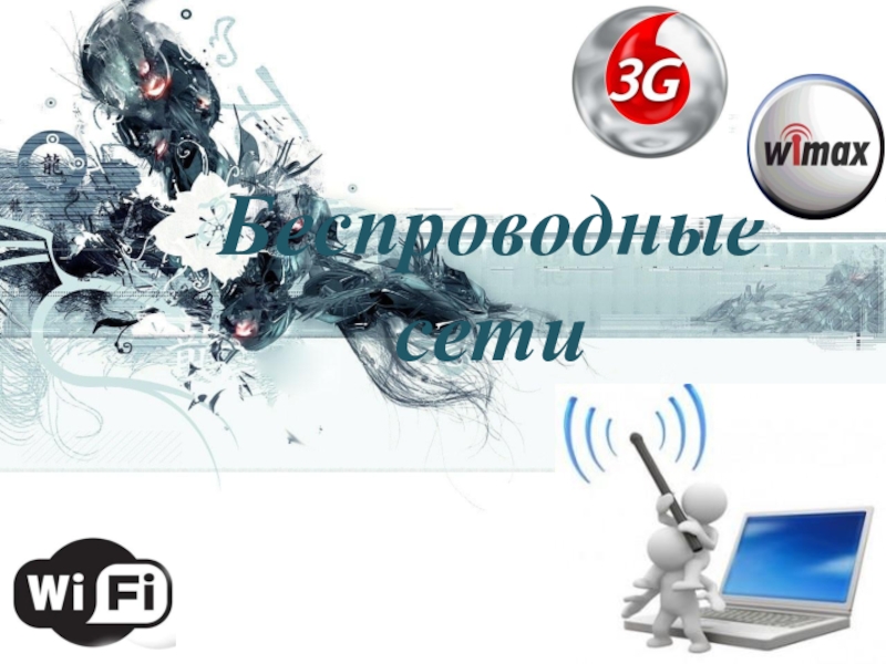 Презентация по информатике на тему беспроводные сети