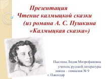 Презентация. Чтение калмыцкой сказки (из романа А. Пушкина Капитанская дочка)