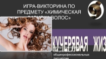 Викторина к уроку по химической завивке