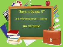 Презентация по чтению Звук и буква Л (1 класс)