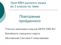 Презентация к уроку русского языка по теме Повторение во 2 кл