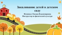 Закаливание детей в детском саду