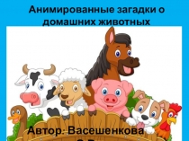 Анимированные загадки о домашних животных