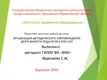 ОРГАНИЗАЦИЯ МЕТОДИЧЕСКОГО СОПРОВОЖДЕНИЯ ДЕЯТЕЛЬНОСТИ ПЕДАГОГОВ В ПОО СПО