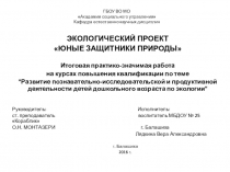 Экологический проект.  Юные защитники природы