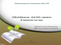 Әдебиет 10-с Ә.Кекілбаевтің Бәсеке повесі
