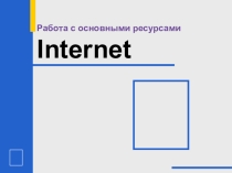Презентация к уроку по информатике