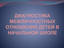 Диагностика межличностных отношений детей в начальной школе