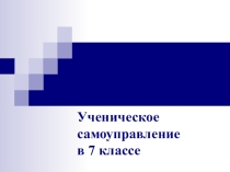 Презентация по теме Ученическое самоуправление