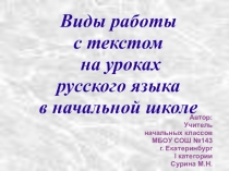 Виды работы с текстом на уроках русскогог языка в начальных классах