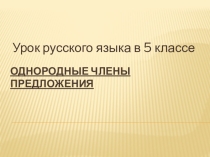 Презентация по русскому языку на тему Однородные члены предложения (5 класс)