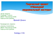 Презентация по технологии на тему Творческий проект Немецкий национальный костюм 8 класс класс