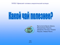 Исследовательская работа по химии на тему Какой чай полезнее?