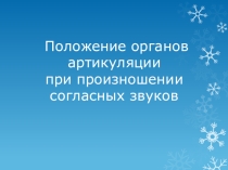 Презентация Артикуляционные уклады при произношении согласных звуков