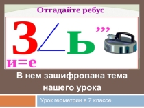 Презентация по геометрии, 7 класс, Треугольник. Первый признак равенства треугольников