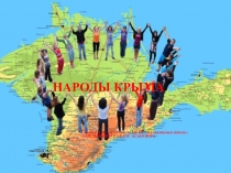 Презентация по народоведениюНароды Крыма