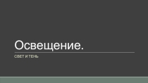 Презентация по ИЗО Освещение. Свет и тень (6 класс)