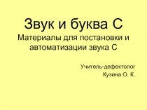 Презентация по формированию произношения детей с ОВЗ по слуху, в том числе после КИ (постановка и автоматизация звука С)