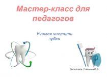Презентация для педагогов на тему Учимся чистить зубки