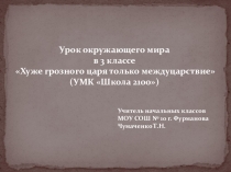 Презентация к уроку окружающего мира Хуже грозного царя только междуцарствие