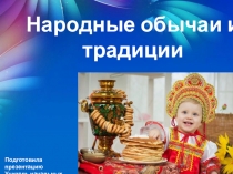 Презентация по кубановедению на тему Народные обычаи и традиции (3 класс)