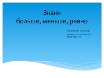 Презент ация по подготовке к школе Знаки больше ,меньше, равно