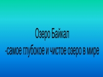 Презентация к классному часу: Озеро Байкал