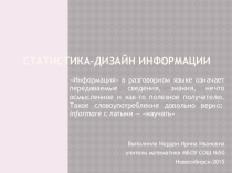 Презентация по математике Статистика-дизайн информации
