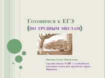 Презентация по русскому языку. Тренажёры-упражнения ЕГЭ (по трудным местам!).