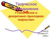 Урок по декоративно-прикладному и техническому творчеству