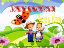 Презентация Летние приключения Вани и Вали